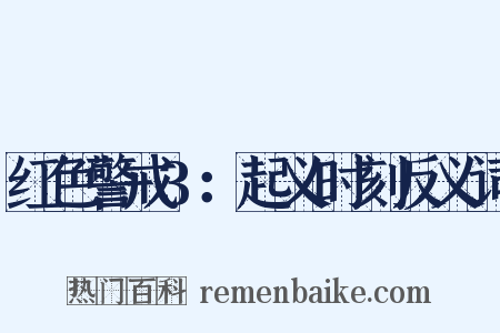 红色警戒3：起义时刻反义词是什么意思的图片